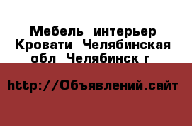 Мебель, интерьер Кровати. Челябинская обл.,Челябинск г.